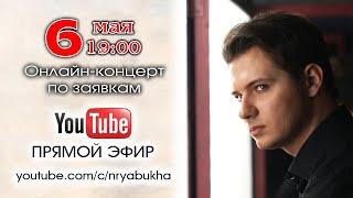 Онлайн-концерт Николая Рябухи. Прямой эфир 6 мая 2023г. в 19:00