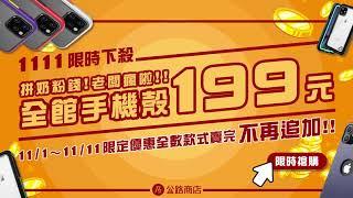 公路商店1111限時下殺！！全館手機殼199元！