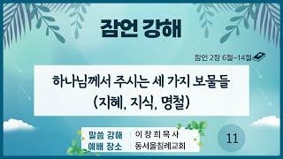 하나님께서 주시는 세가지 보물들(지혜, 지식, 명철)(잠언 2장 6절-14절/22년 1월 16일/오전성경공부) 이창희목사