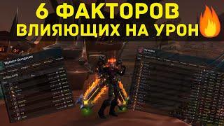 6 ФАКТОРОВ КАК СТАТЬ ТОПОВЫМ ДАМАГЕРОМ / WOW #Хочу_разобраться