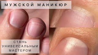 Универсальная техника для любых рук Классический маникюр с ремувером Мужской маникюр ЭТО ВАЖНО