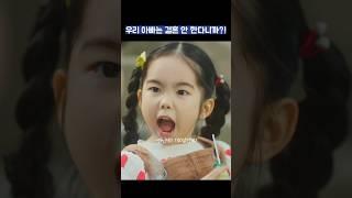 우리 아빠는 결혼 안 한다니까?! #shorts #조립식가족 #황인엽 #정채연 #배현성