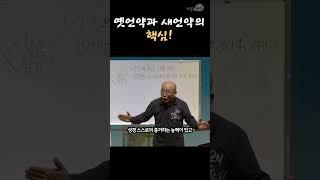 옛언약과 새언약의 핵심!#쇼츠 #김용의선교사 #부흥집회 #영적각성