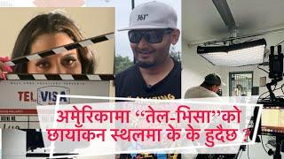 अमेरिकामा “तेल-भिसा”को छायाँकन स्थलमा के के हुदैछ ? BIPIN KARKI/BARSA RAUT/POOJA CHAND/RICHA GHIMIRE