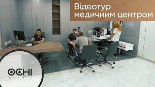 Відеотур Медичним центром OCHI CLINIC