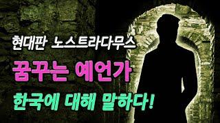 현대판 노스트라다무스라고 불리는 예언가, 한국에 대해 이렇게 말했다! | 미스터리, 예언, 신비한 이야기