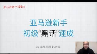 2020年亚马逊新手100问，亚马逊入行黑话速成班海麦亚马逊FBA