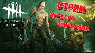 DBD MOBILE - ПОСЛЕДНИЙ СТРИМ ИМПЕРАТОРА • ИГРЫ С ПОДПИСЧИКАМИ • DEAD BY DAYLIGHT MOBILE • ДБД СТРИМ