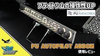 PU AUTOPILOT ADDON first impression【MSFS 2020 / 2024 X-plane】
