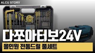 다쯔아터보 24V 전동드릴 올인원 전동 드릴 드라이버 충전공구 배터리포함 풀세트