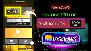 เครดิตฟรี 100 ไม่ต้องฝากไม่ต้องแชร์ แค่สมัครรับฟรีโบนัสจากเครดิตฟรี 2025 ล่าสุด