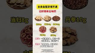 全身血管淤堵不通，记好简单五味药 #血管淤堵 #中医药文化 #医学科普 #养生小常识 #抖出健康知识宝藏