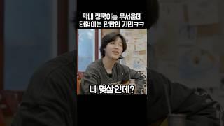 정국이는 무서운데 태형이는 만만한 지민씨ㅋㅋㅋ