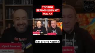 ТРОЛЛИ ВЕРИФИЦИРУЮТ МАСКА как агента Кремля