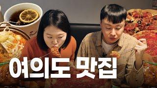 여의도 맛집추천에 진심인 편[월드비전(회)사생활 EP.09] | 여의도 맛집, 맛집 추천, 찐맛집, 여의도역