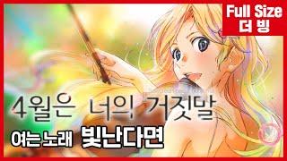 [팀 아리아] 4월은 너의 거짓말 여는 노래 - 빛난다면 (풀버전)