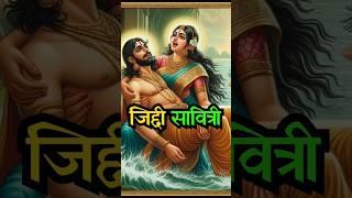 सती सावित्री की जिद | savitri satyavan story || #ancient #hinduism #yamraj #shortsfeed #savitri