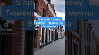 5 причин почему Тюмень это идеальный город Варламова / Город мечты урбаниста