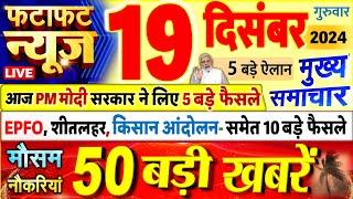 Today Breaking News ! आज 19 दिसंबर 2024 के मुख्य समाचार बड़ी खबरें, PM Modi, UP, Bihar, Delhi, SBI