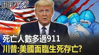 美金、美軍都沒用、死亡人數多過911 川普真心話：美國面臨「生死存亡」！？ 【關鍵時刻】20200401-4 劉寶傑 黃世聰 吳子嘉 王瑞德 王定宇 黃創夏