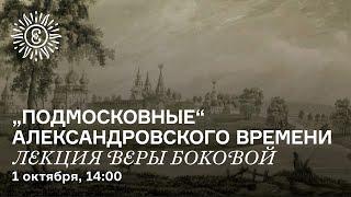 «Подмосковная» александровского времени