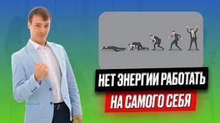 Заблокированная активность. Страх работать на себя