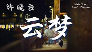 许晓云【云梦】【動態歌詞 || 高音質】《天姬变》手游主题曲