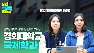 국캠에서 가장 국제적인 국제학과 등장~[너전보]