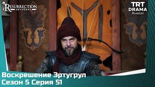 Воскрешение Эртугрул Сезон 5 Серия 51 @TRTDrama_Ru