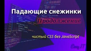 Завершающие штрихи к видео об эффекте падающего снега.