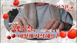 [UNJE] 웹소설 작가의 일상｜방법을 몰라 망설이시는 예비 웹소설 작가님들께｜다이소 크리스마스 트리｜존맛탱 소곱창전골