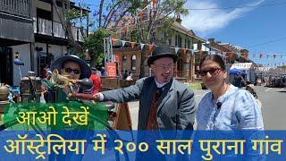 200 year old village in Australia आओ देखें ऑस्ट्रेलिया में 200 साल पुराना गाँव