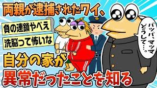 【2ch面白スレ】両親が逮捕されてから自分の家が異常だと知った【ゆっくり解説】