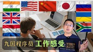聊聊九国程序员和澳洲IT程序员工作是什么感受｜澳洲求职