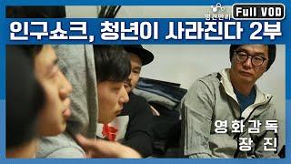 [명견만리 FULL ver.] 인구쇼크, 청년이 사라진다 2부, 영화감독 장진이 말하는 청년이 사라진 대한민국, 그리고 "투자의 법칙"! l KBS 150409 방송