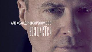 ВОЗДАСТСЯ • Александр ДОБРОНРАВОВ | 50.000 человек || Праздничный концерт на Красной Площади, 2025