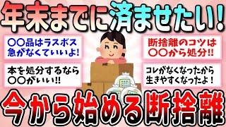 【有益】年末までに済ませたい！今から始める断捨離【ガルちゃんGirlschannelまとめ】