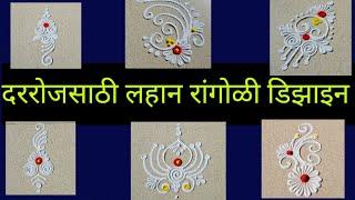 फक्त पांढऱ्या रांगोळीत दररोज च्या साठी रांगोळी डिझाइन | small rangoli designs|easy rangoli designs