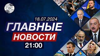 В Баку создан Международный фронт свободы | МИД РФ осудил сближение Еревана с Западом