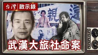 武漢大旅社案纏訟47年！ 促轉會今平反司法不法【@ebcapocalypse 精華】復刻版 第141集 ｜洪培翔