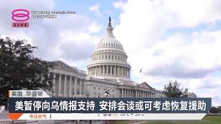 美暂停向乌情报支持 安排会谈或可考虑恢复援助【2025.03.06 八度空间午间新闻】