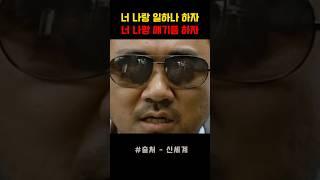 자성과 강과장의 첫만남 그리고 신세계2 #신세계