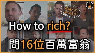 問16位百萬富翁怎麼賺錢? | 有錢人的共同特徵