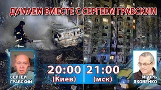 ДУМАЕМ ВМЕСТЕ С СЕРГЕЕМ ГРАБСКИМ