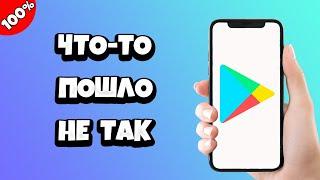 Ошибка что-то пошло не так Плей Маркет