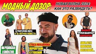 челОвечкин | Модный Дозор: Красная дорожка фестиваля НОВАЯ ВОЛНА 2024 #1 | Сезон #2