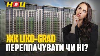 Комфорт клас чи кам’яні джунглі? ЖК Ліко Град в Голосіївському Районі