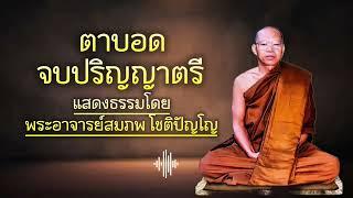 ตาบอดจบปริญญาตรี แสดงธรรมโดย:พระอาจารย์สมภพ โชติปัญโญ #ธรรมะสว่างใจ