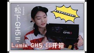 [Lumix GH5 Mark II开箱视频]-松下GH5二代开箱视频｜Fujifilm XE3录像效果真的有那么差吗？2021视频相机安利-video camera