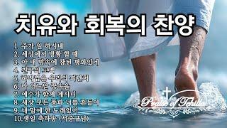 주가일하시네외9곡/by테힐라/#임재 #치유와회복 #영찬양 #기름부음